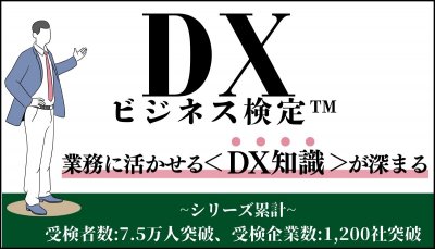 【DXビジネス検定(TM)】デジタル時代のDXビジネスの全体像を見通し、組織の＜ビジネス変革＞を目指す人財へ