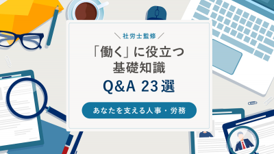 「働く」に役立つ基礎知識Q&A23選_あなたを支える人事・労務【30_0041】