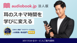 週1冊ペースで読書も可能！「audiobook.jp法人版」の効果的な活用方法