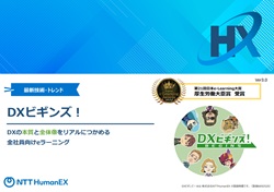 DXビギンズ！～DXの本質と全体像をリアルにつかめる全社員向けeラーニング～紹介資料