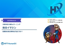 防災イマジン～災害対応力強化eラーニング　あなた自身と大切な人の命のために、今迅速にすべきことを学ぶ～　紹介資料