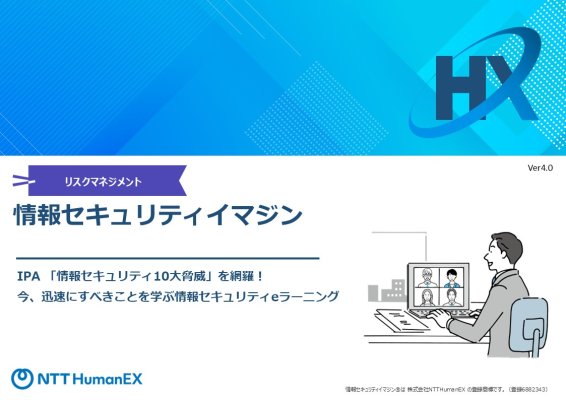 情報セキュリティイマジン～今、迅速にすべきことを学ぶ情報セキュリティeラーニング～紹介資料