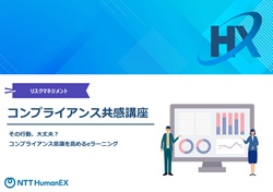 コンプライアンス共感講座～法令と身近な事例から学ぶコンプライアンスeラーニング～　紹介資料