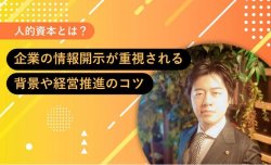 【社労士監修】人的資本とは？企業の情報開示が重視される背景や経営推進のコツ