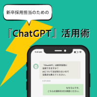 ゼロからわかる、新卒採用担当者のための『ChatGPT』活用術