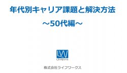 50代（シニア世代）の社員が抱えやすいキャリア課題とは？課題解決の方向性・ポイントを解説！