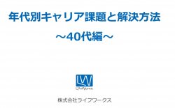 40代（ミドル世代）の社員が抱えやすいキャリア課題とは？課題解決の方向性・ポイントを解説！