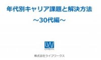 30代の社員が抱えやすいキャリア課題とは？課題解決の方向性・ポイントを解説！