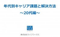 20代の社員が抱えやすいキャリア課題とは？課題解決の方向性・ポイントを解説！