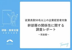 従業員数50名以上の企業経営者対象｜幹部層の関係性に関する調査