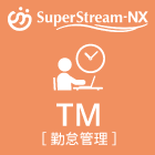 SuperStream-NX 勤怠管理とは