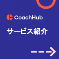 CoachHub サービス紹介資料