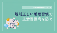 規則正しい睡眠習慣で生活習慣病を防ぐ