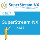 SuperStream-NX ソリューション全体のご紹介