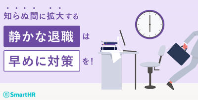 知らぬ間に拡大する「静かな退職」は早めに対策を！【10_0069】