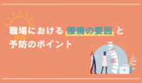 職場における腰痛の要因と予防のポイント