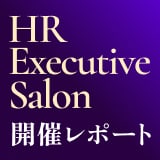 第16回HRエグゼクティブサロン開催レポート  帝人株式会社