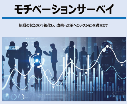 モチベーションサーベイ