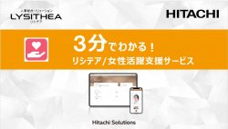 3分でわかる！リシテア/女性活躍支援サービス