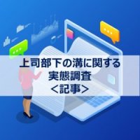上司部下の溝に関する実態調査