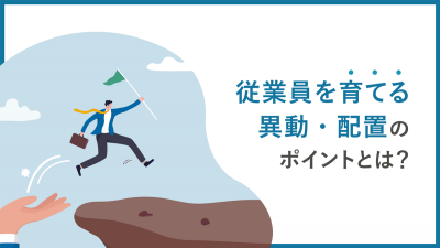 従業員を育てる異動・配置のポイントとは？【10_0077】