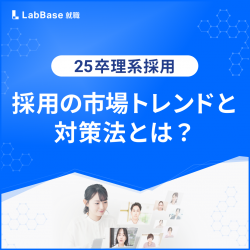 25卒理系採用で失敗しないために知っておきたい市場トレンドと対策法とは？【成功事例つき】