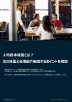 人的資本経営とは？注目を集める理由や実践するポイントを解説