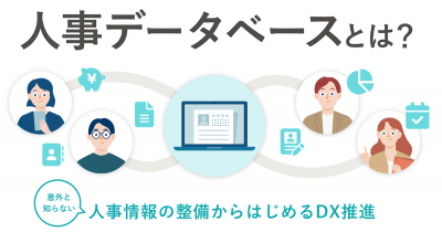 人事データベースとは?意外と知らない人事情報の整備からはじめるDX推進【30_0044】