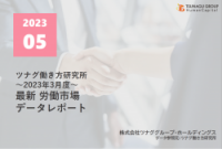 2023年5月最新情報！労働市場データレポート