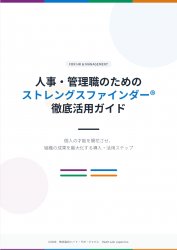 人事・管理職のためのストレングスファインダー徹底活用ガイド