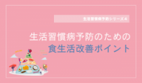 生活習慣病予防のための食生活改善ポイント