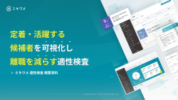 自社で活躍できる人材がひと目でわかる「ミキワメ 適性検査」サービス紹介資料