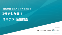自社で活躍できる人材がひと目でわかる「ミキワメ 適性検査」サービス紹介資料