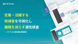 自社で活躍できる人材がひと目でわかる「ミキワメAI 適性検査」サービス紹介資料