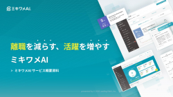 離職を減らす、活躍を増やす「ミキワメAI」サービス紹介資料