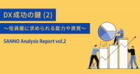 DX成功の鍵~役員層に求められる能力・資質~