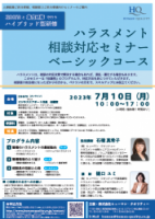 「ハラスメント相談対応セミナー ベーシックコース【ハイブリッド編】」ご案内用チラシ