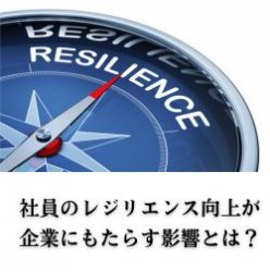 社員のレジリエンス向上が企業にもたらす影響とは？