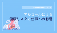 アルコールによる健康リスクと仕事への影響