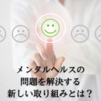 メンタルヘルスの問題を解決する新しい取り組みとは？