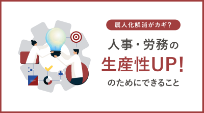 属人化解消がカギ?人事・労務の生産性UP!のためにできること【30_0045】