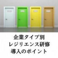 企業タイプ別レジリエンス研修導入のポイント