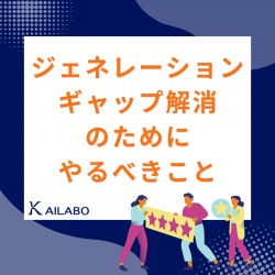 ジェネレーションギャップ解消のためにやるべきこと