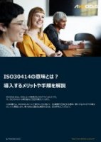ISO30414の意味とは？導入するメリットや手順を解説