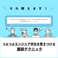 ハイスキルエンジニア学生を惹きつける！必見の面談テクニック！