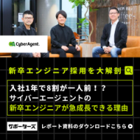 【新卒エンジニア育成】入社1年で8割が一人前！サイバーエージェントの新入社員育成