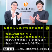 【採用手法】ウィルゲートのカルチャーを変えた新卒エンジニア