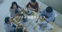 パソナの派遣サービス
