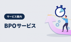 業界No.1ノウハウ・少人数のお試し運用も可能】パソナのBPO・アウトソーシングサービスのご案内