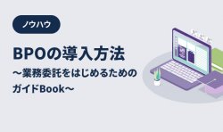 【導入前に必読】BPO導入方法や導入に必要な準備がわかる！～業務委託をはじめるためのガイドBook～